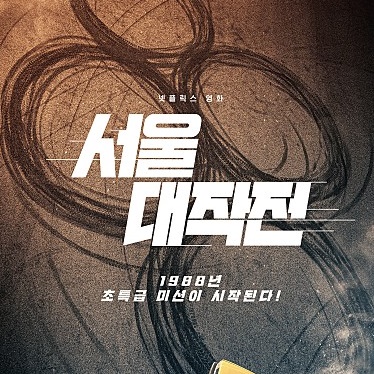 서울대작전 후기