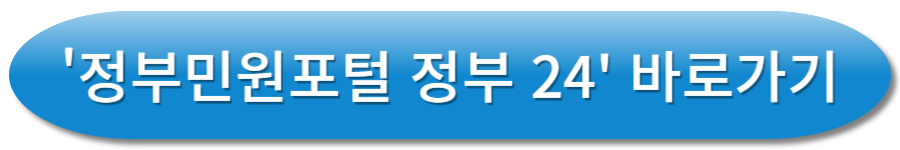 정부민원포털 정부 24 바로가기