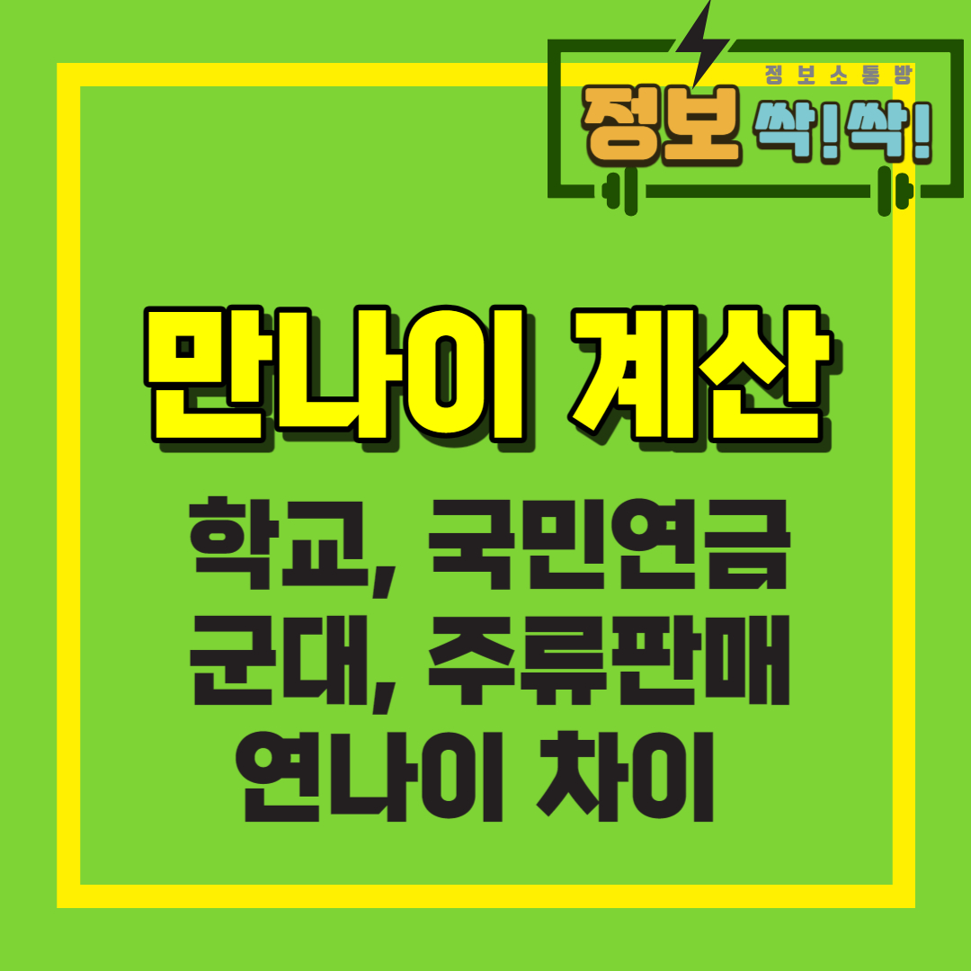 만나이 계산