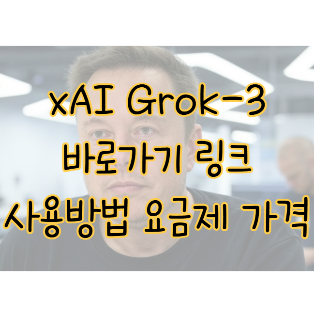 Grok-3, 일론 머스크의 AI모델 사용 방법 기능 슈퍼그록 요금제 가격은? 표지