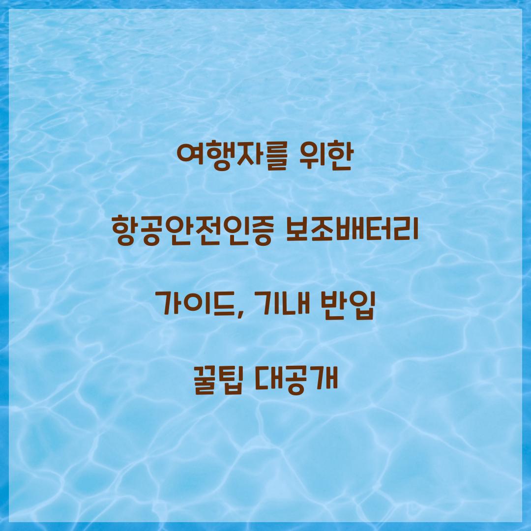 여행자를 위한 항공안전인증 보조배터리 가이드