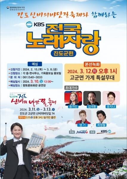 24년 3월 전남 진도 축제 &amp;#39;신비의 바닷길&amp;#39; 전국노래자랑 송가인