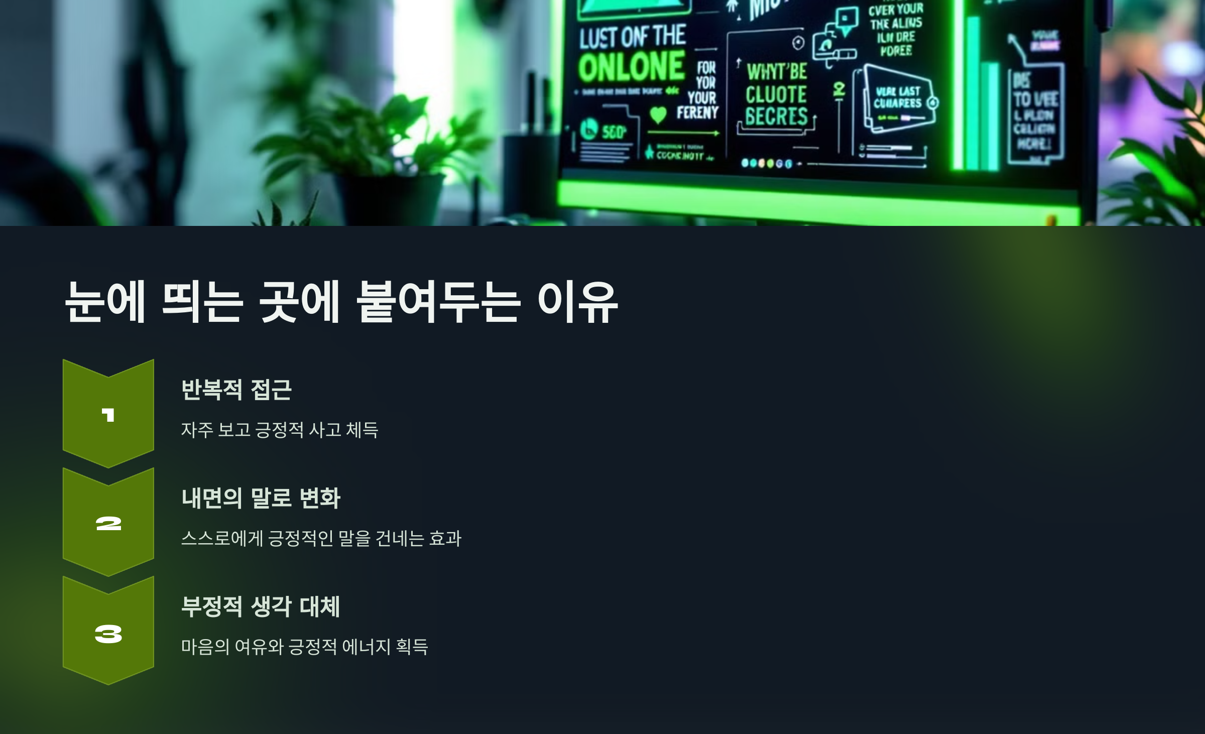 눈에 띄는 곳에 붙여 두는 이유