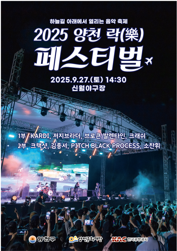 2025 양천 락(樂) 페스티벌 &mdash; 일정&middot;장소&middot;라인업&middot;입장 방법 총정리