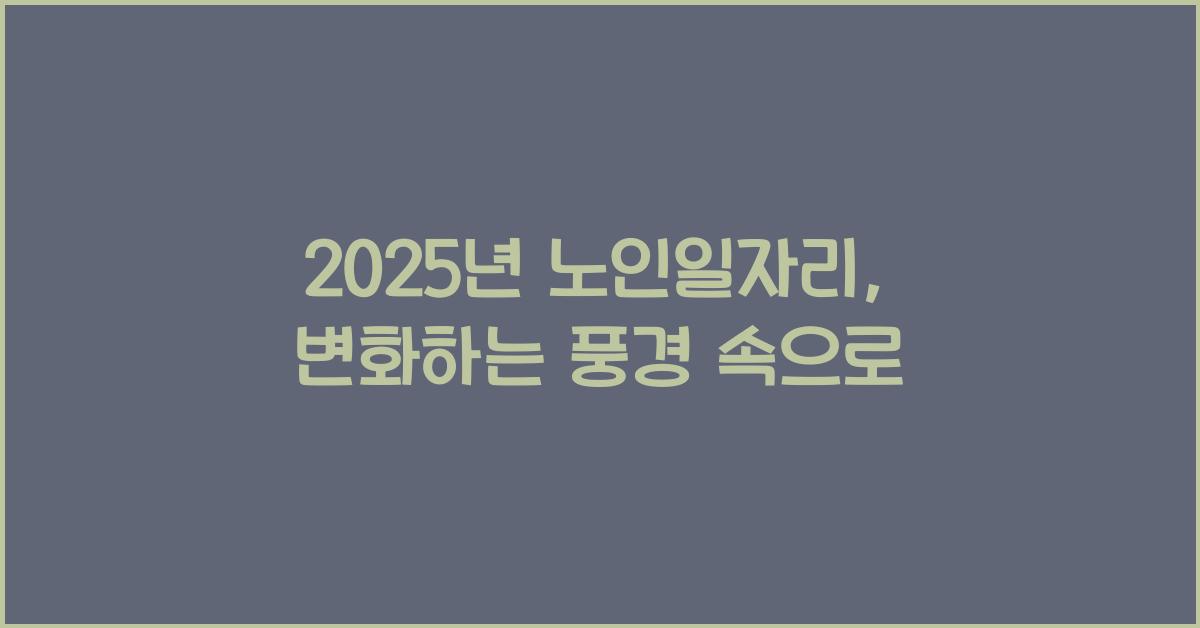 2025년 노인일자리