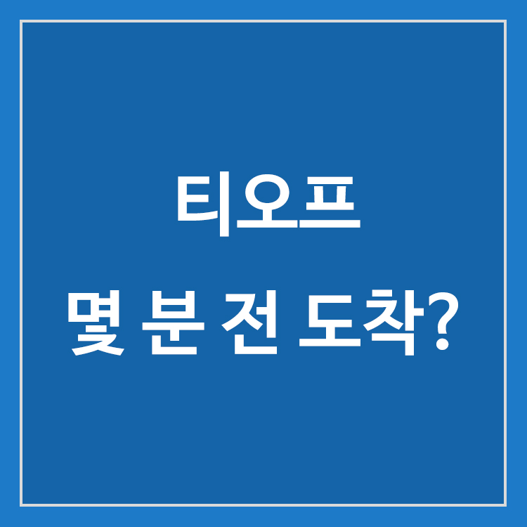 골프 티오프 시간과 골프장 도착 및 라운드 준비 시간