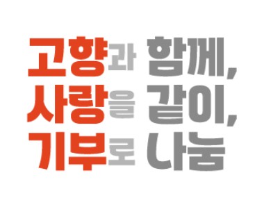 고향사랑기부제 세약공제, 연말정산, 답례품 추천