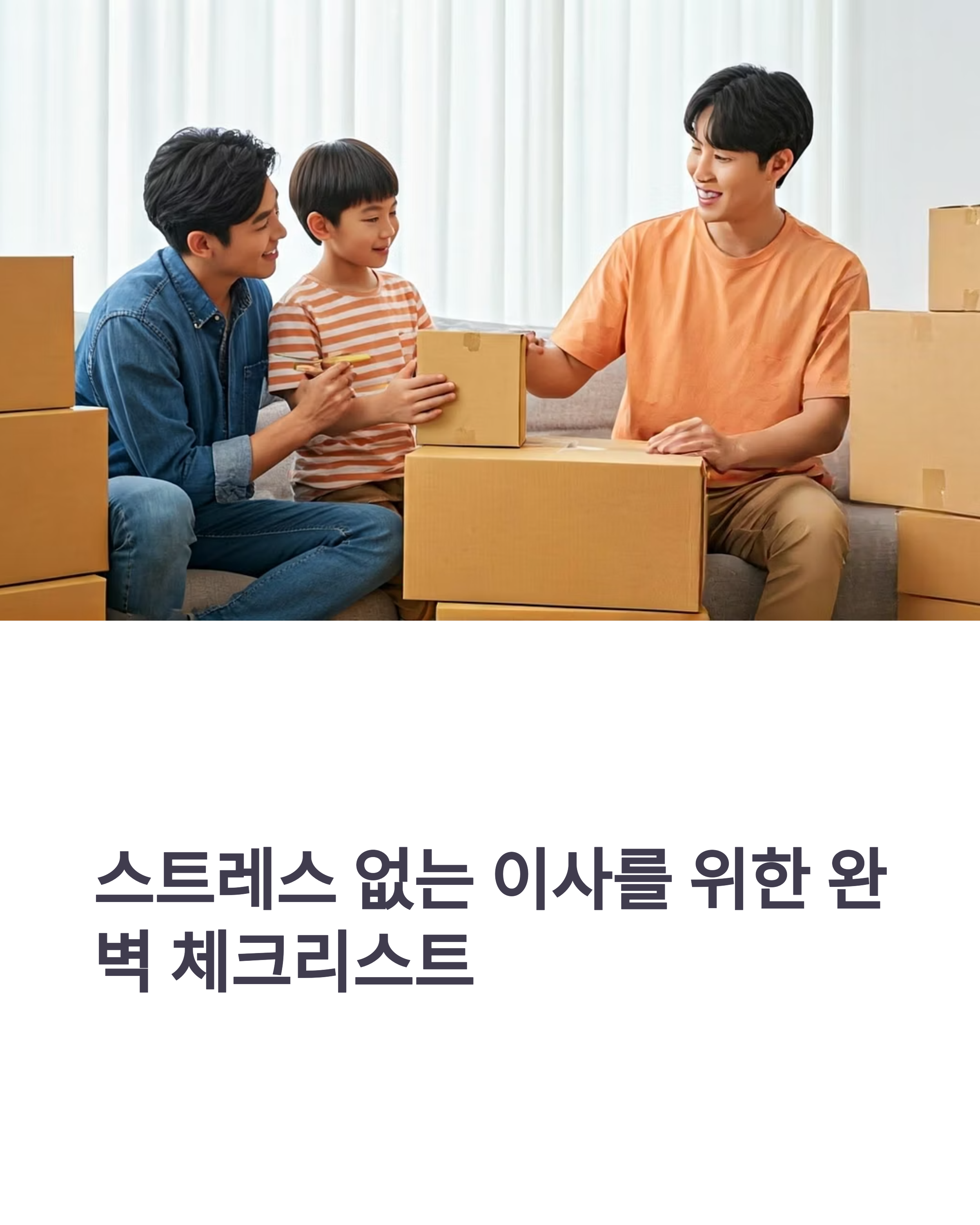 스트레스없는 이사를 위한 체크리스트