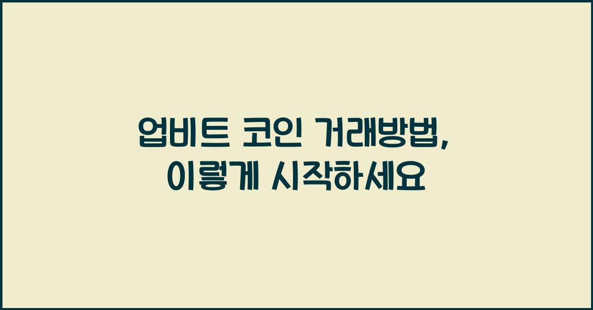 업비트 코인 거래방법