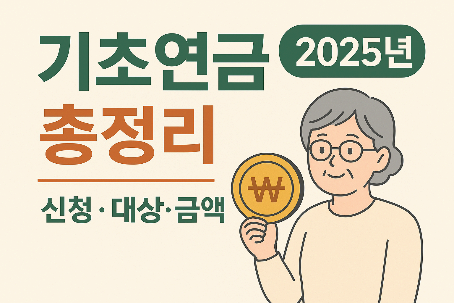 2025년 기초연금 총정리｜대상&middot;신청방법&middot;금액까지 한눈에 확인하세요