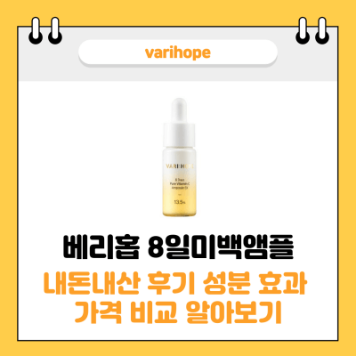 베리홉 8일미백앰플 썸네일