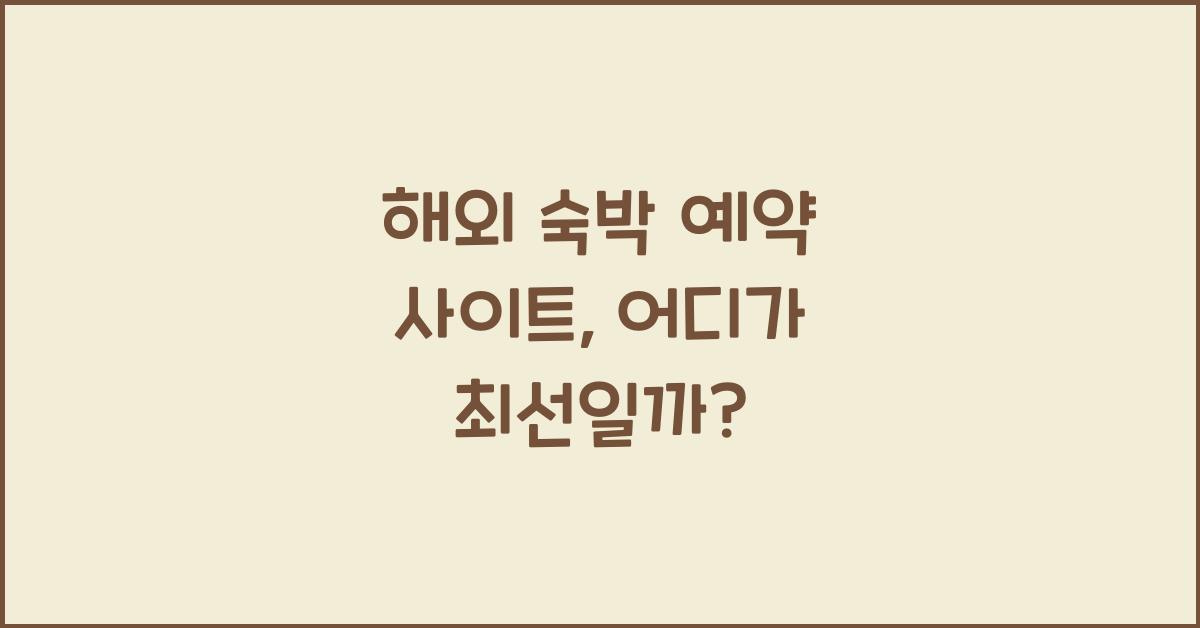 해외 숙박 예약 사이트