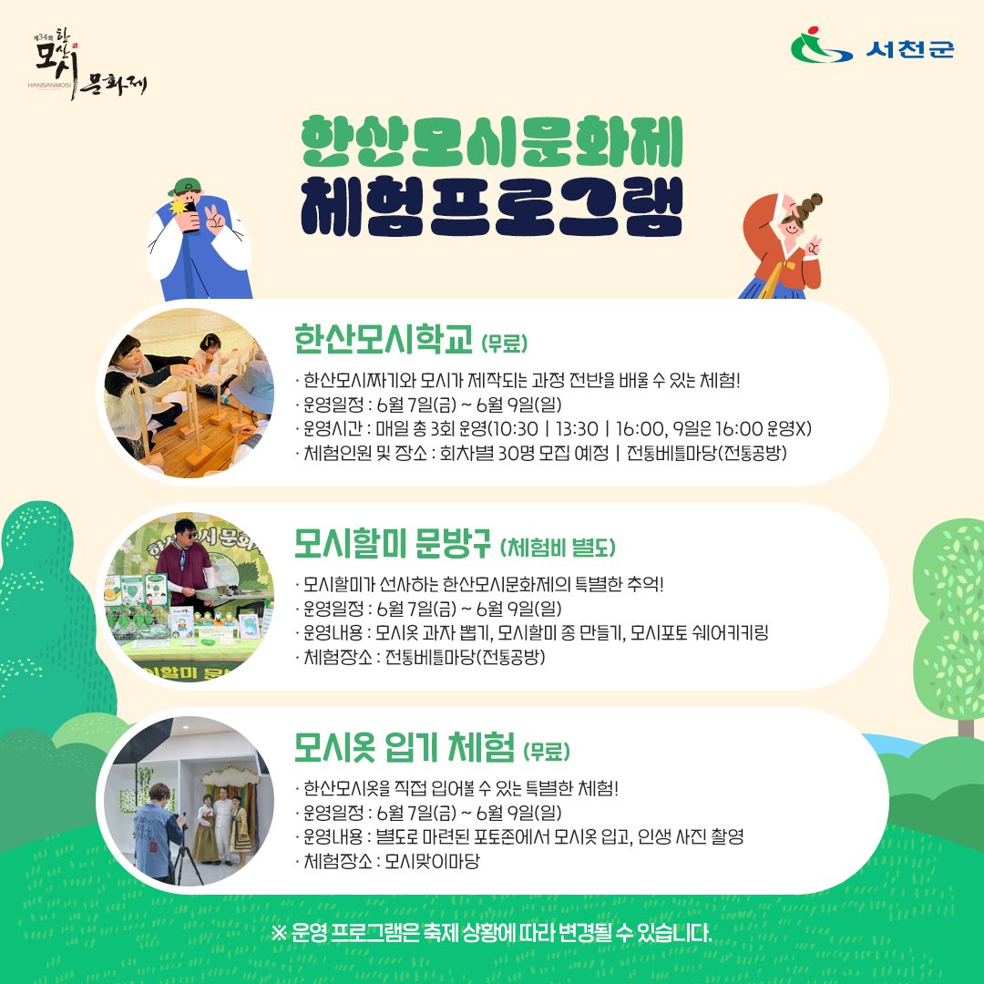  제34회 한산모시문화제 프로그램