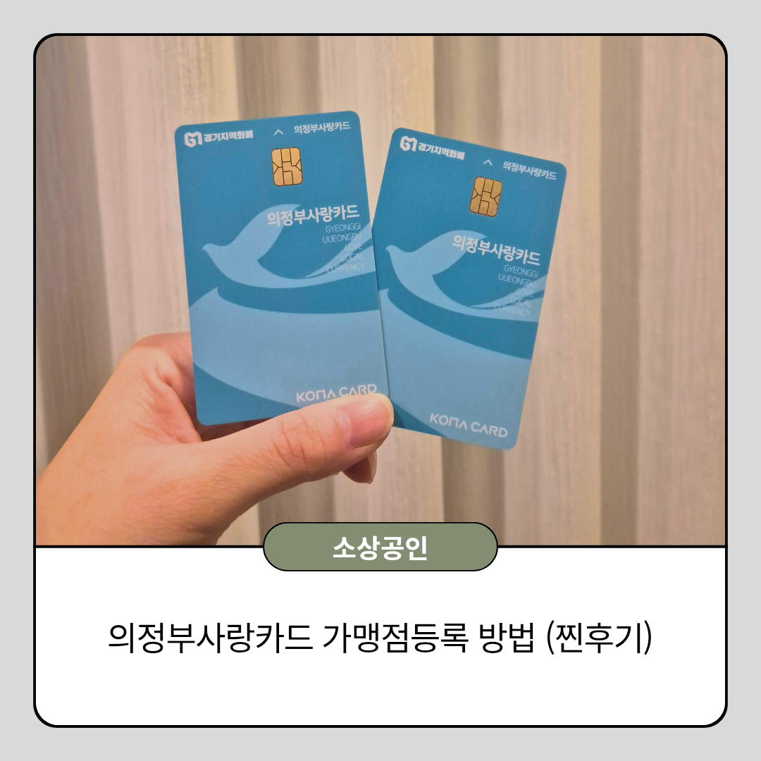 의정부사랑카드 가맹점등록