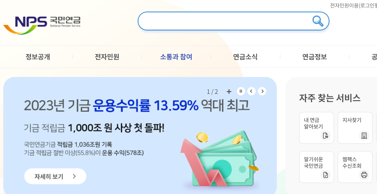 1. 국민연금공단 홈페이지를 통한 조회1