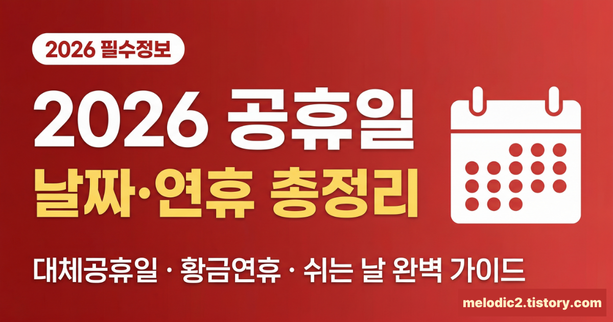 2026년 공휴일 총정리 날짜 대체공휴일 연휴 일정 완벽 가이드
