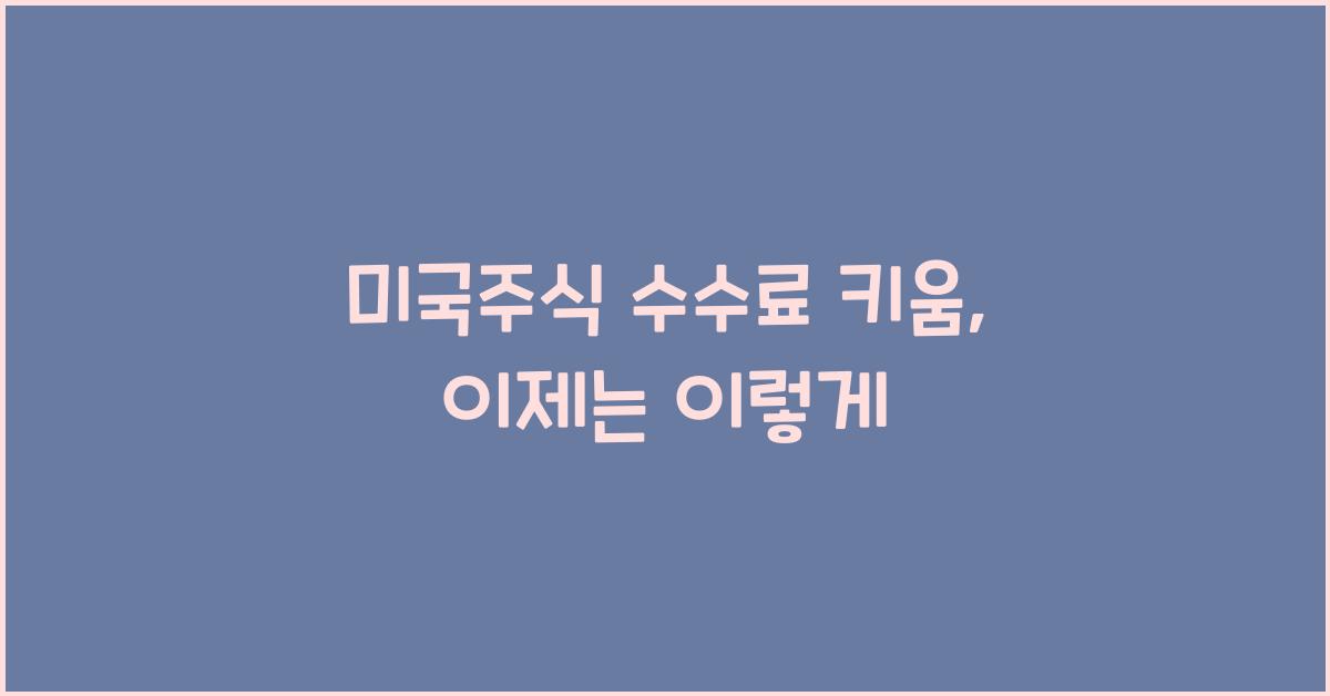 미국주식 수수료 키움