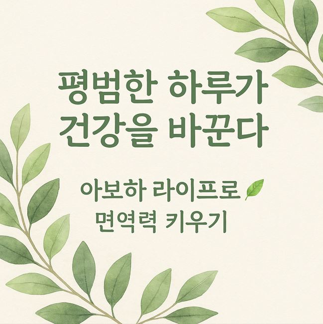 아보하 라이프 건강관리 &ndash; 평범한 하루가 면역력을 바꾼다