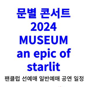 문별-콘서트-티켓팅-예매-2024-일정