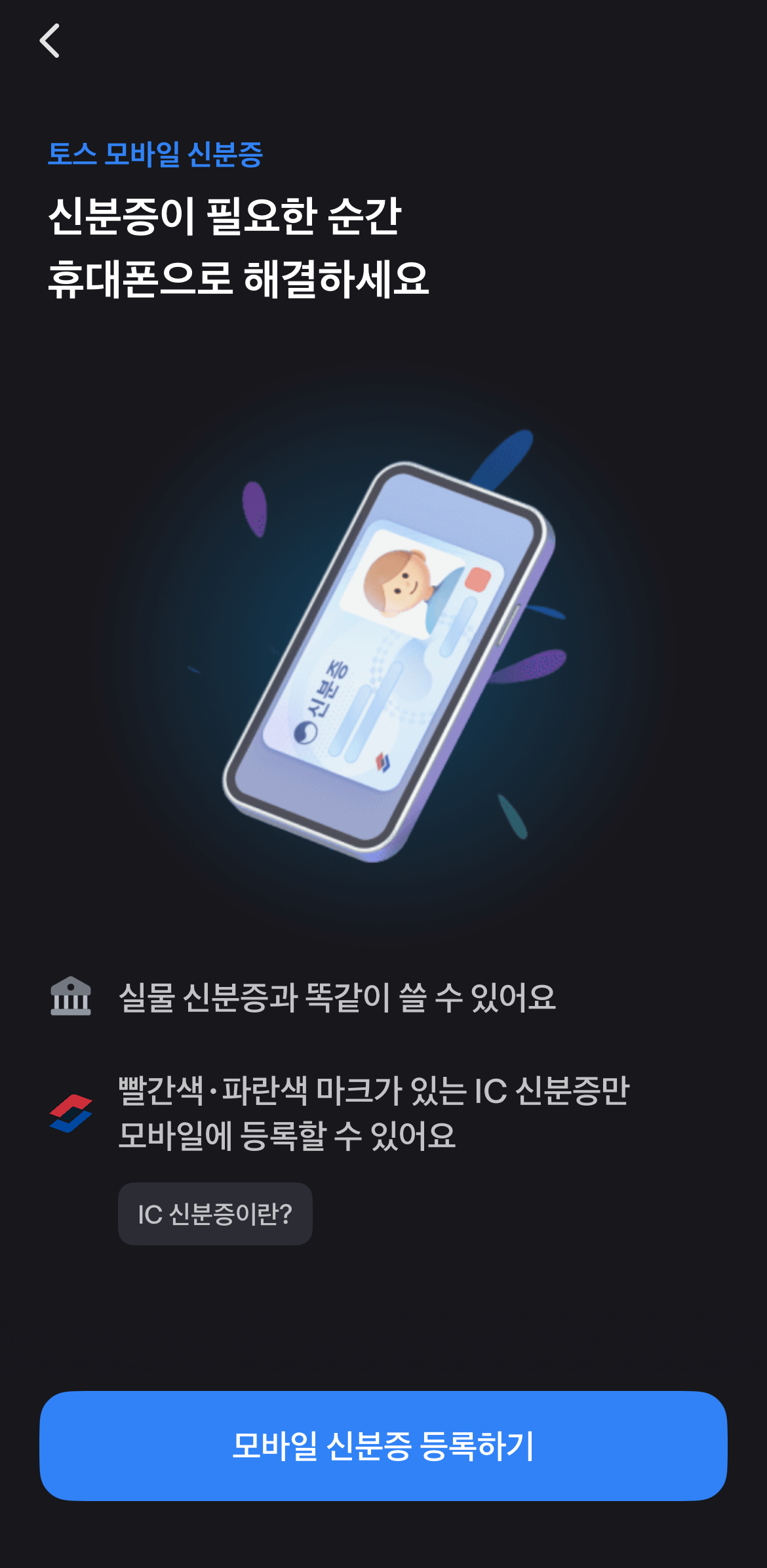 아이폰 모바일 신분증 등록 완벽 가이드 (토스·공식앱 총정리) 2026