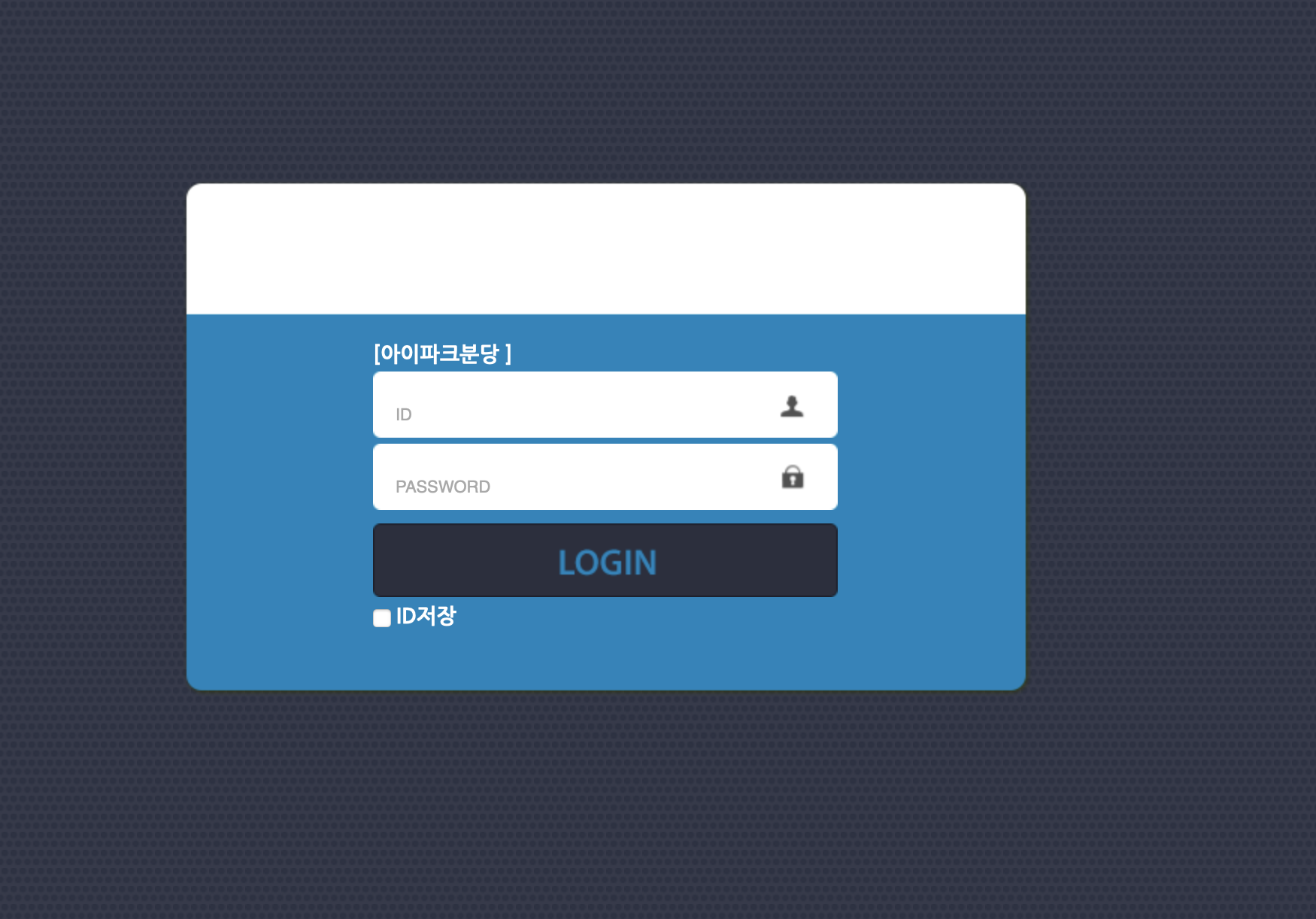 아이파크분당 주차등록 (https://a14529.parkingweb.kr)
