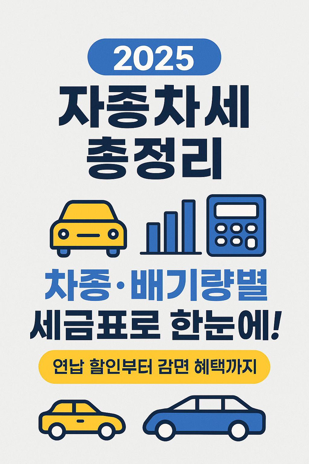 자동차 세금표, 자동차 세금 계산법 [차량 종류별 총정리]