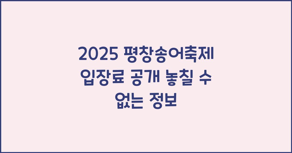 2025 평창송어축제 입장료