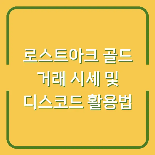 로스트아크 골드 거래 시세 및 디스코드 활용법