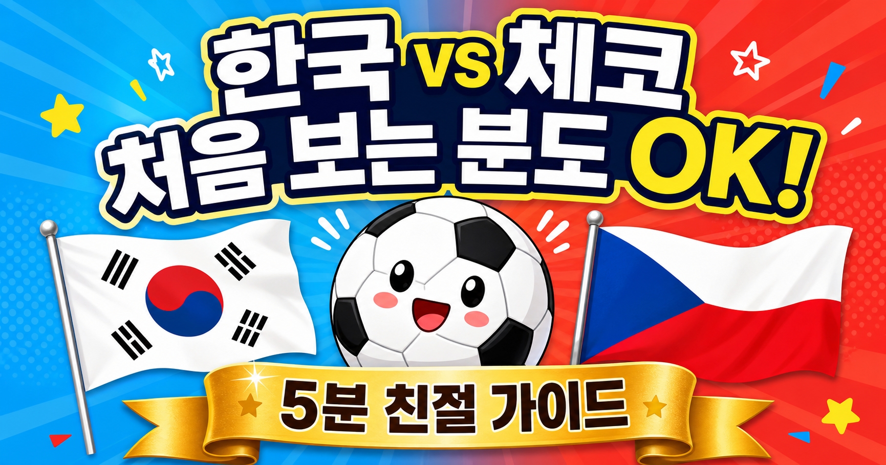 2026 월드컵 한국 vs 체코전 라이트 팬 입문 친절 가이드 썸네일