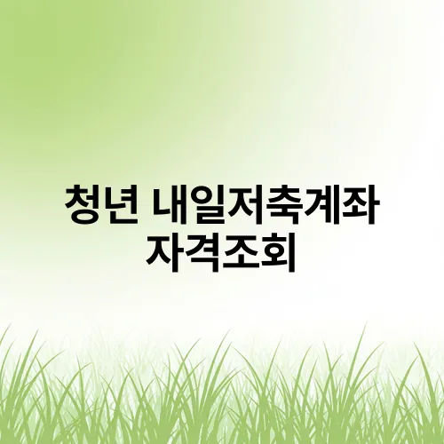 청년 내일저축계좌 자격조회