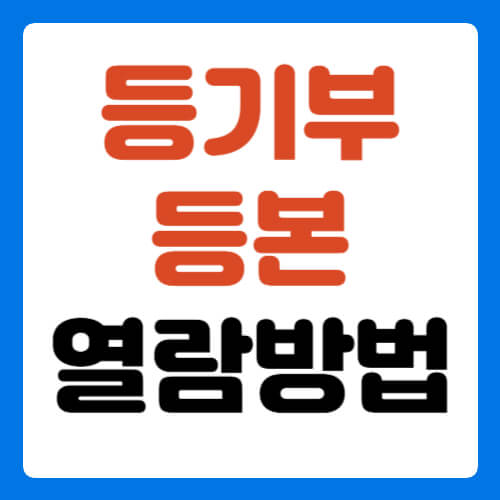 등기부-등본-열람방법