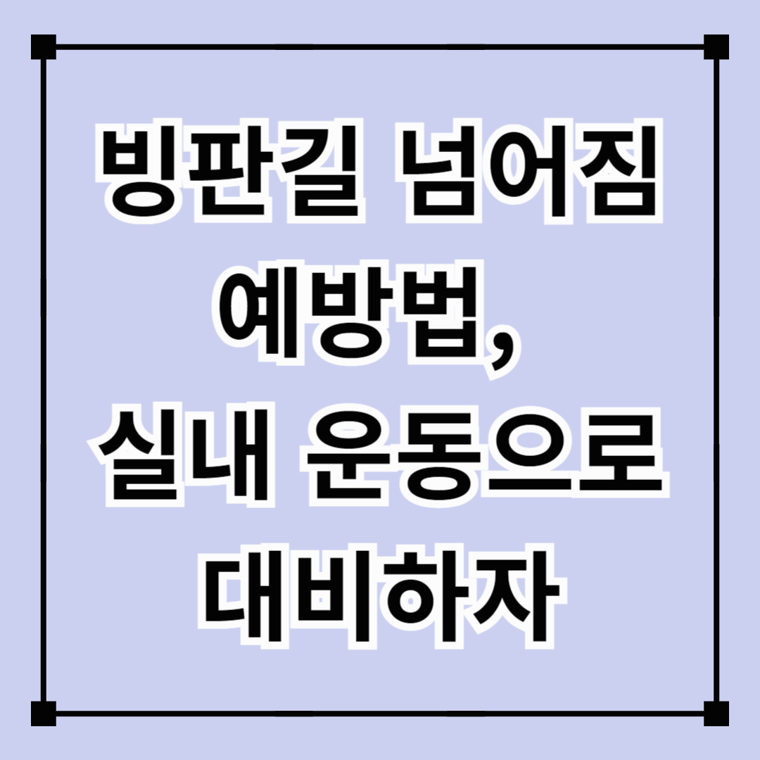 빙판길 넘어짐 예방법, 실내 운동으로 대비하자