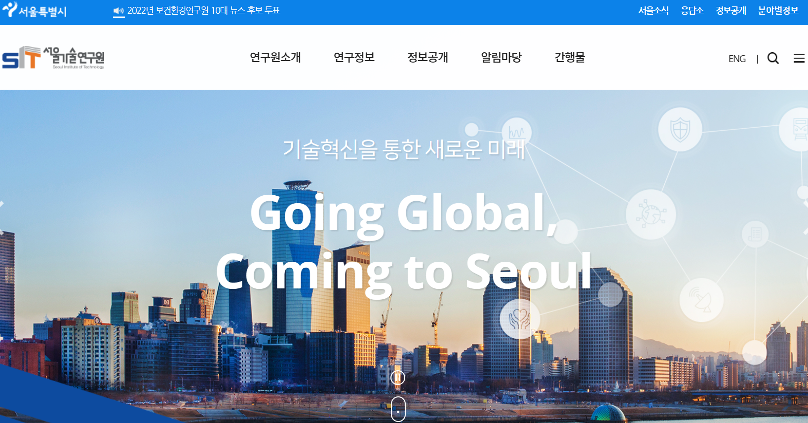 서울기술연구원 홈페이지