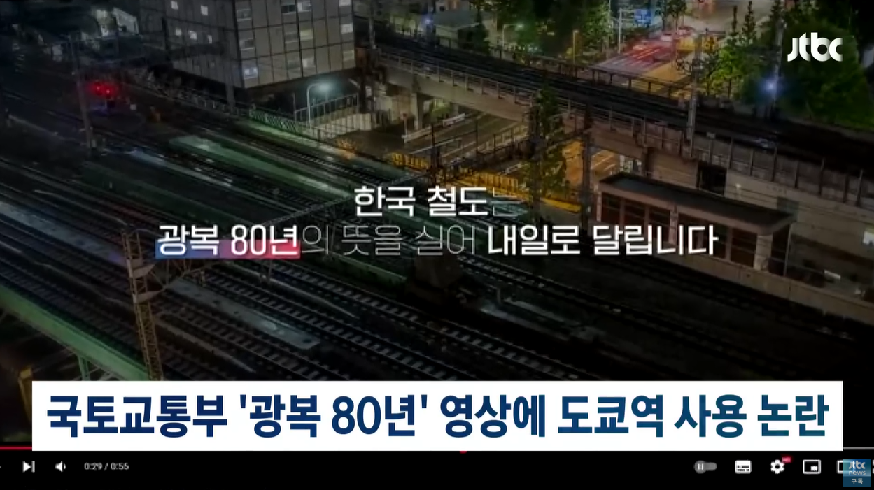 국토교통부 도쿄역 졸속행정 광복80주년 신칸센 국민감정 역사왜곡 영상검증 책임있는행정