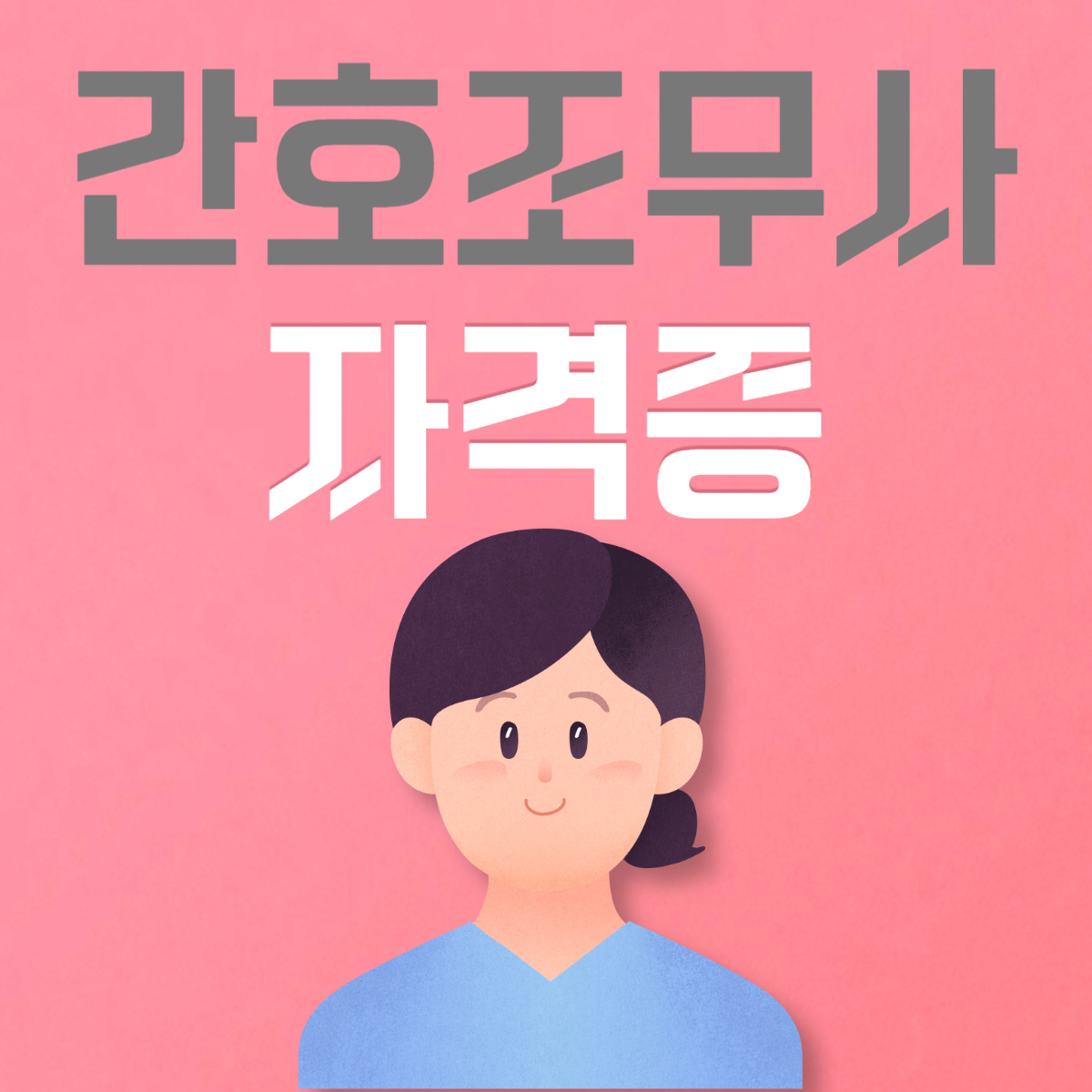 내일배움카드 간호조무사 자격증 국비지원 학원