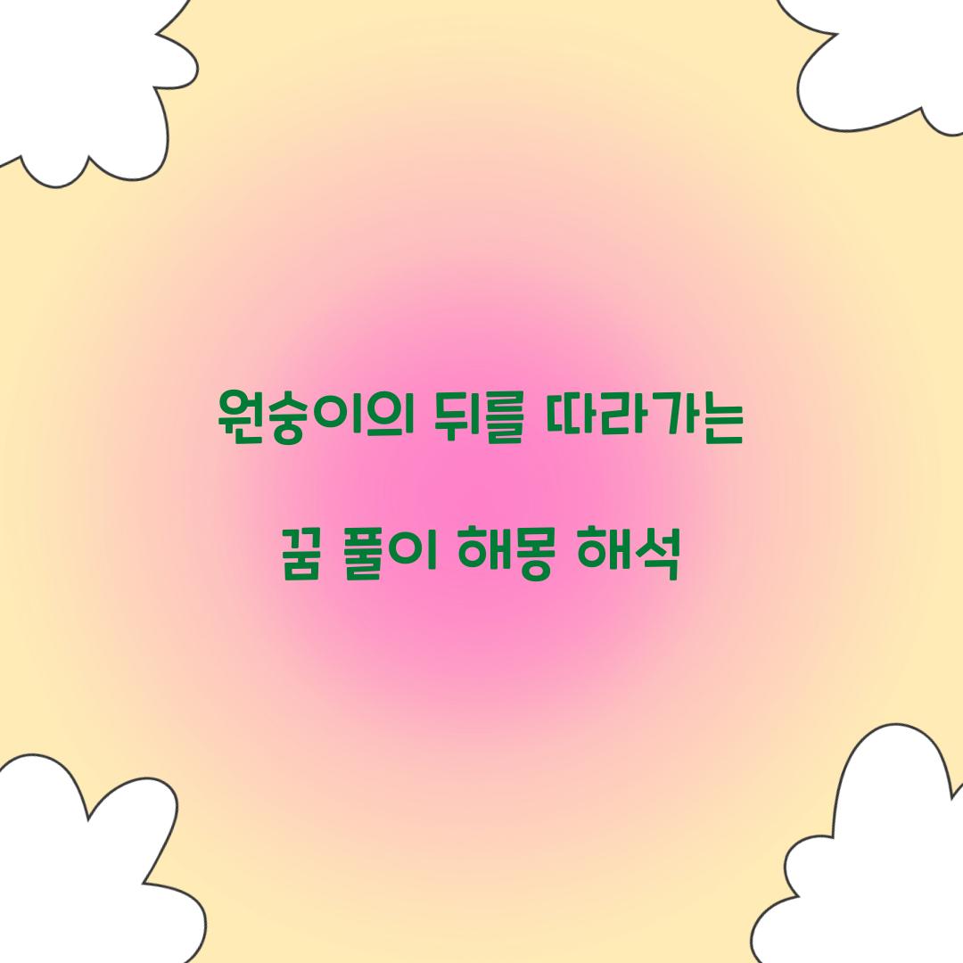 원숭이의 뒤를 따라가는 꿈 풀이 해몽 해석
