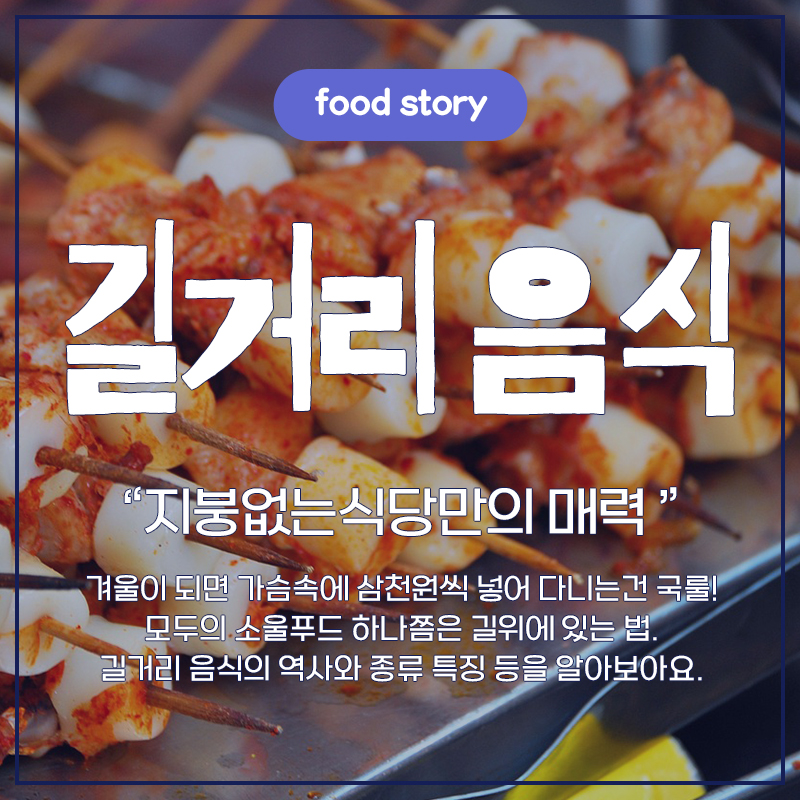 길거리 음식 지붕없는 식당만의 매력