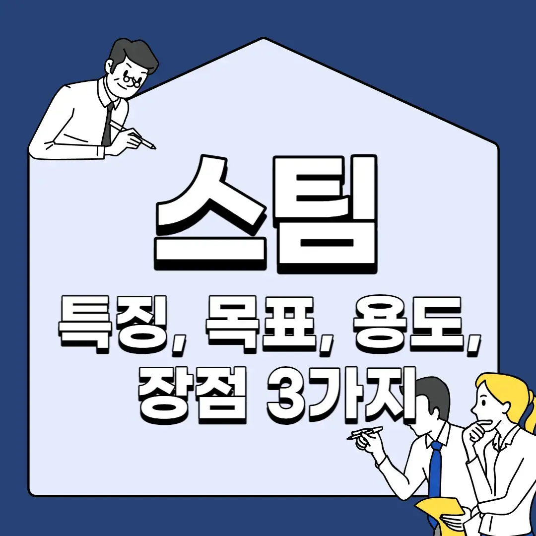 스팀-특징-목표-용도-장점-3가지