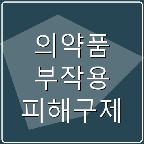 의약품 부작용 피해구제 섬네일