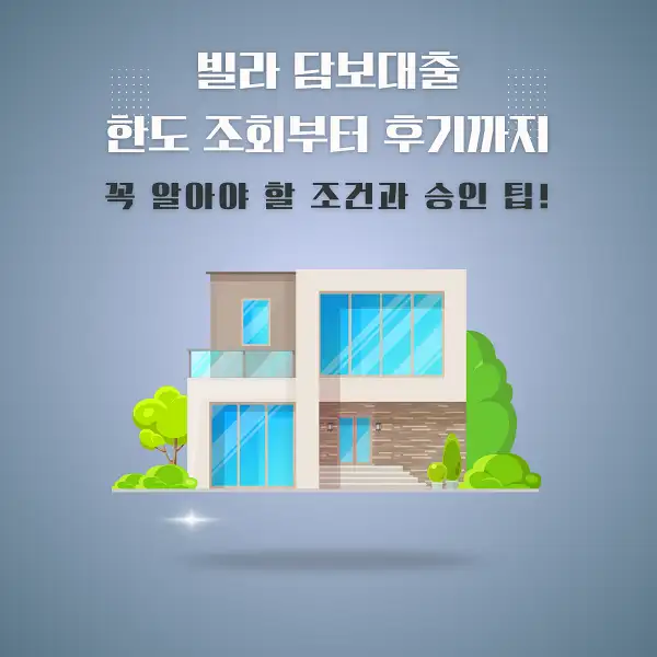 빌라 담보대출