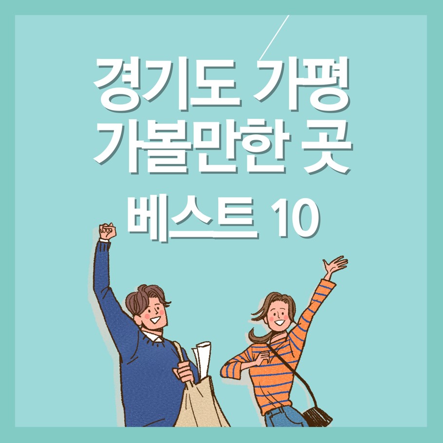 경기도-가평-여행지-소개
