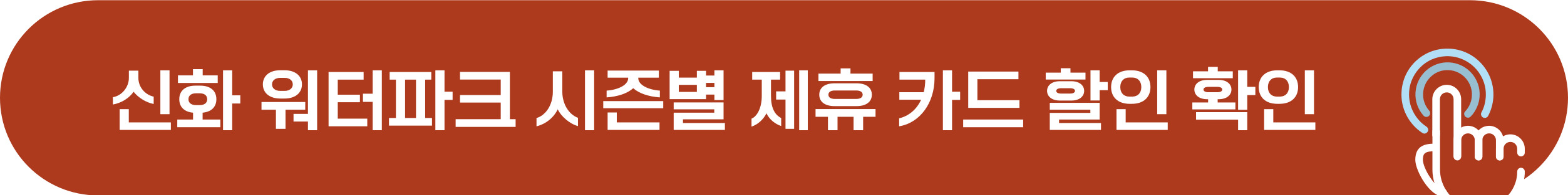 신화 워터파크 제휴 카드, 우대 할인 예매