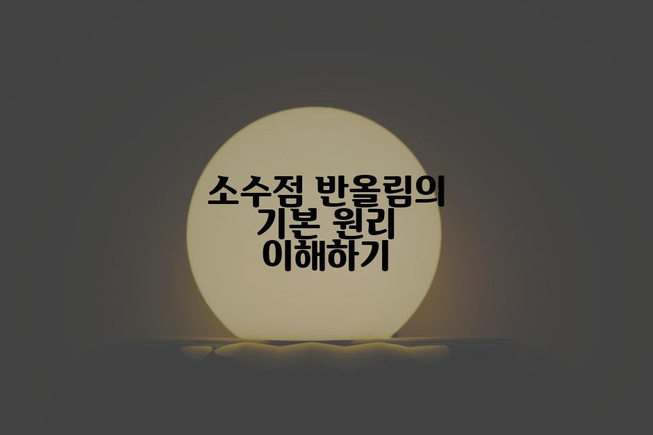 소수점 반올림의 기본 원리 이해하기