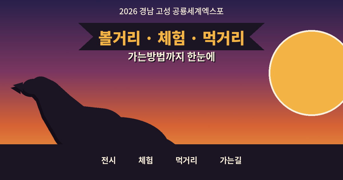 경남고성공룡세계엑스포-볼거리체험먹거리-가이드