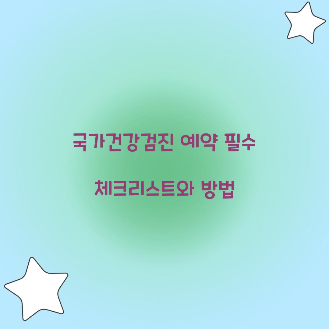 국가건강검진 예약