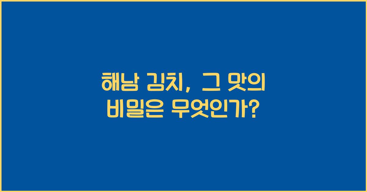 해남 김치