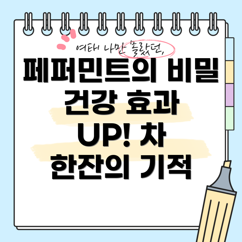 페퍼민트차 효능