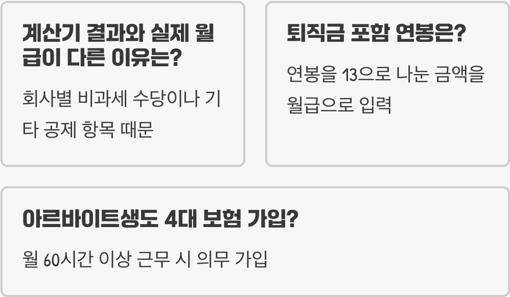 4대보험 계산기 완벽 사용법 (월급 실수령액 계산)