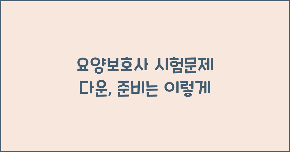 요양보호사 시험문제 다운
