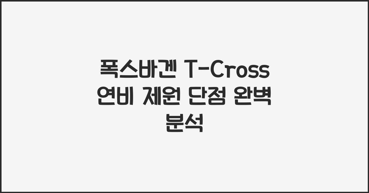 폭스바겐 T-Cross 연비 제원 단점